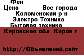 Фен Rowenta INFINI pro  › Цена ­ 3 000 - Все города, Коломенский р-н Электро-Техника » Бытовая техника   . Кировская обл.,Киров г.